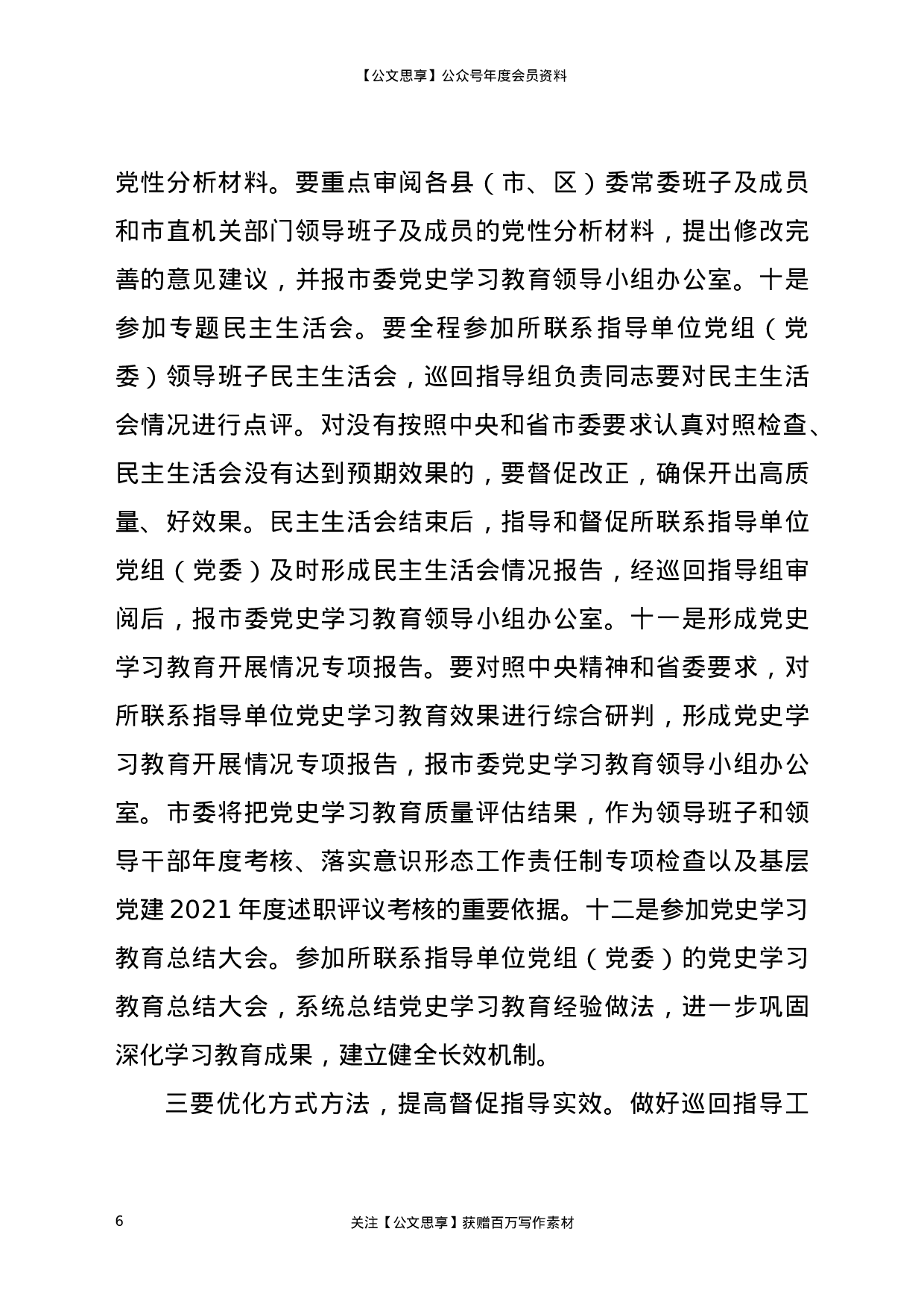 22825在党史学习教育巡回指导工作培训会议上的讲话）.docx 第6页