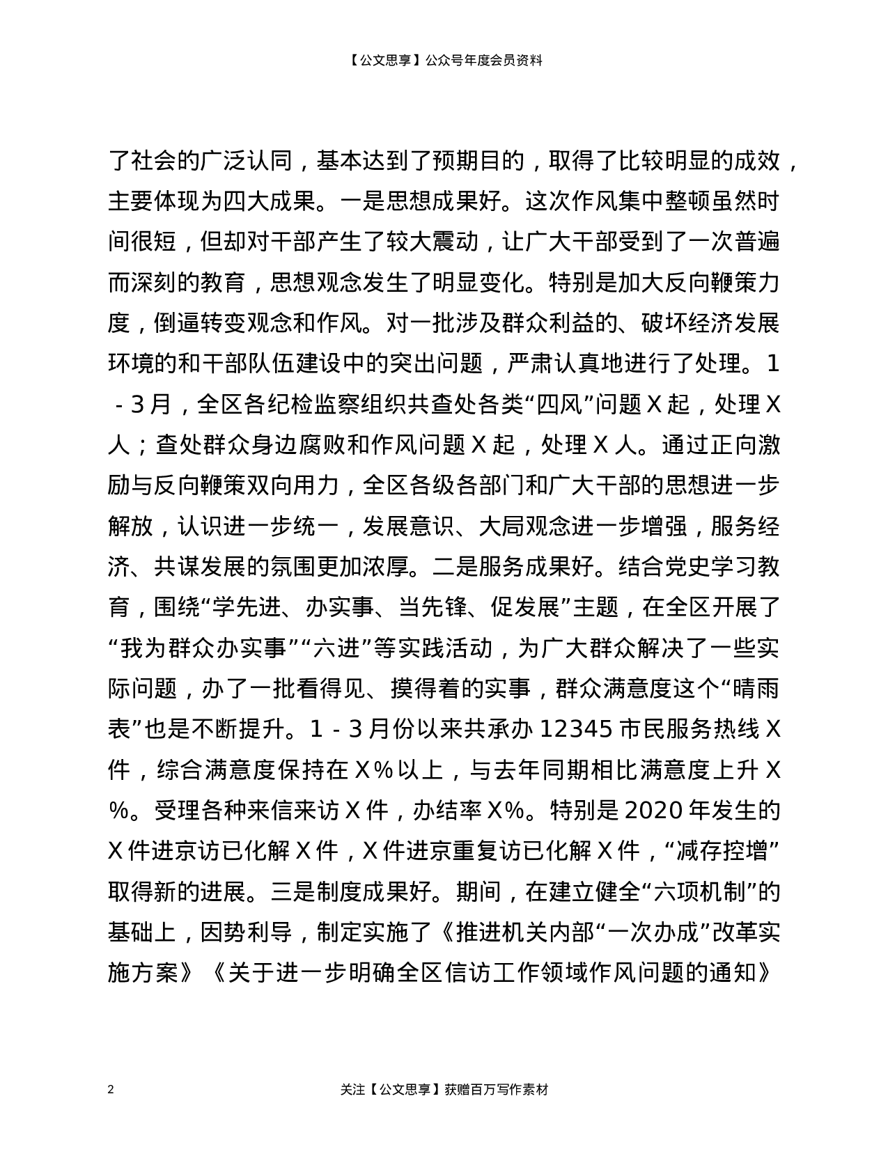 22827在全区2023年作风集中整顿行动总结大会上的发言材料）.doc 第2页