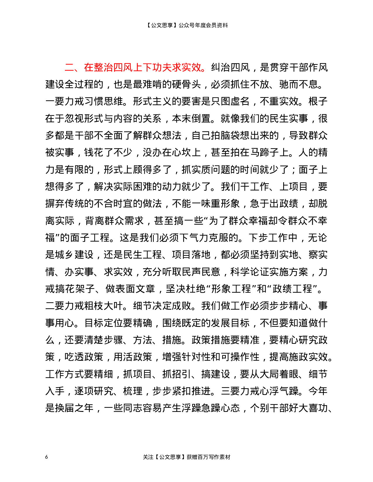 22827在全区2023年作风集中整顿行动总结大会上的发言材料）.doc 第6页