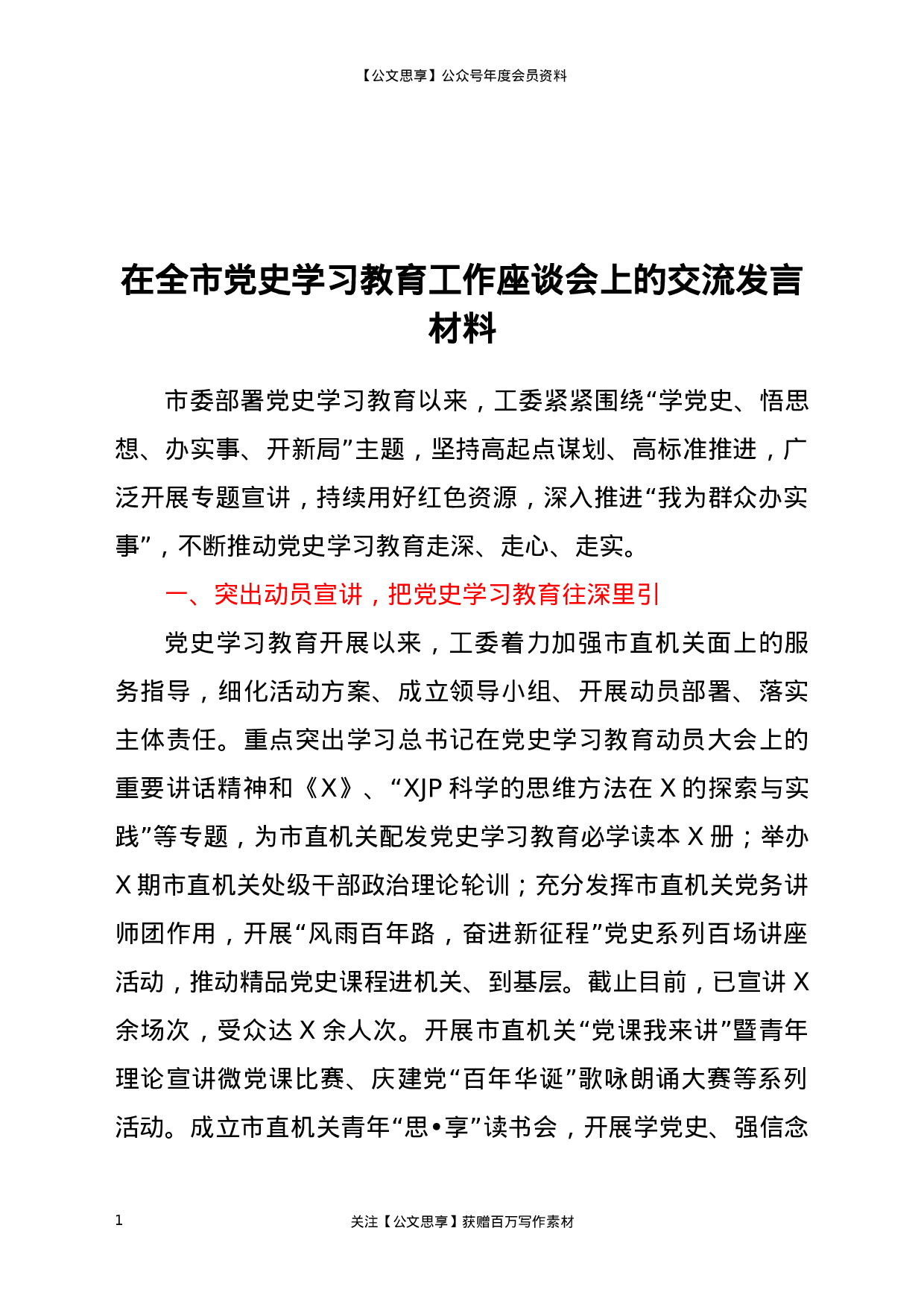 22832在全市党史学习教育工作座谈会上的交流发言材料）.docx 第1页