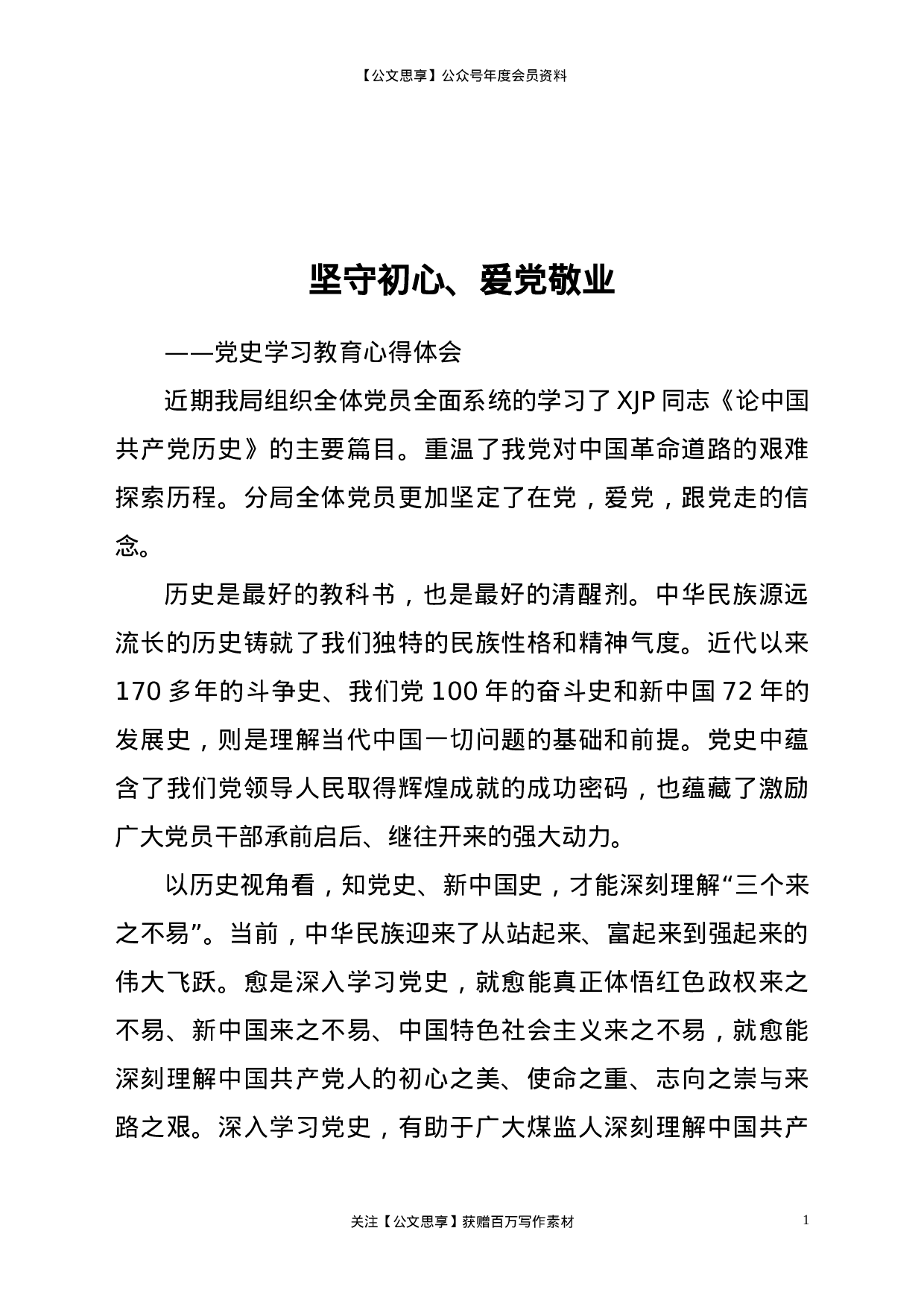 22849坚守初心、爱党敬业-党史心得体会）.doc 第1页