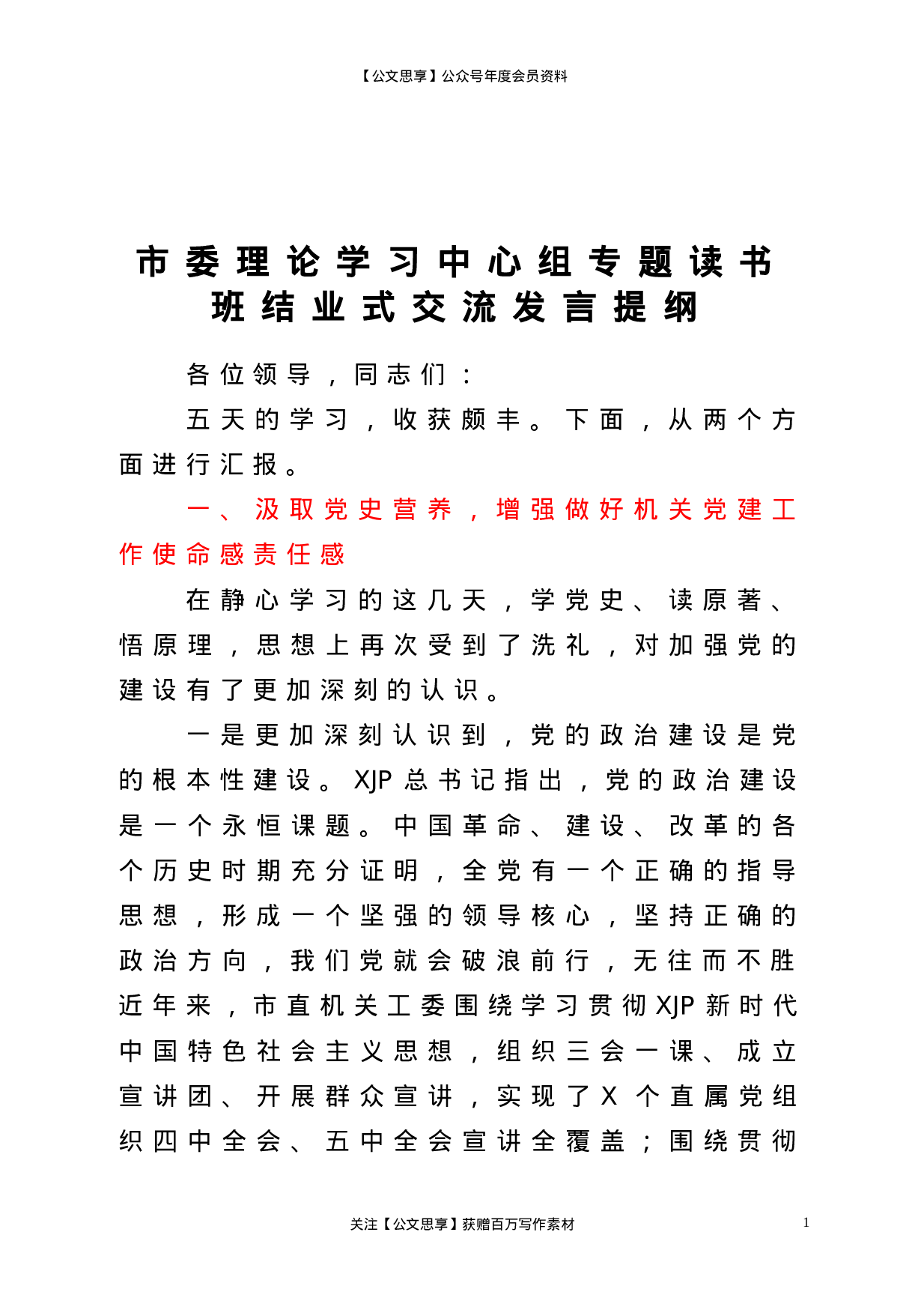 22858市委理论学习中心组专题读书班结业式交流发言提纲）.doc 第1页