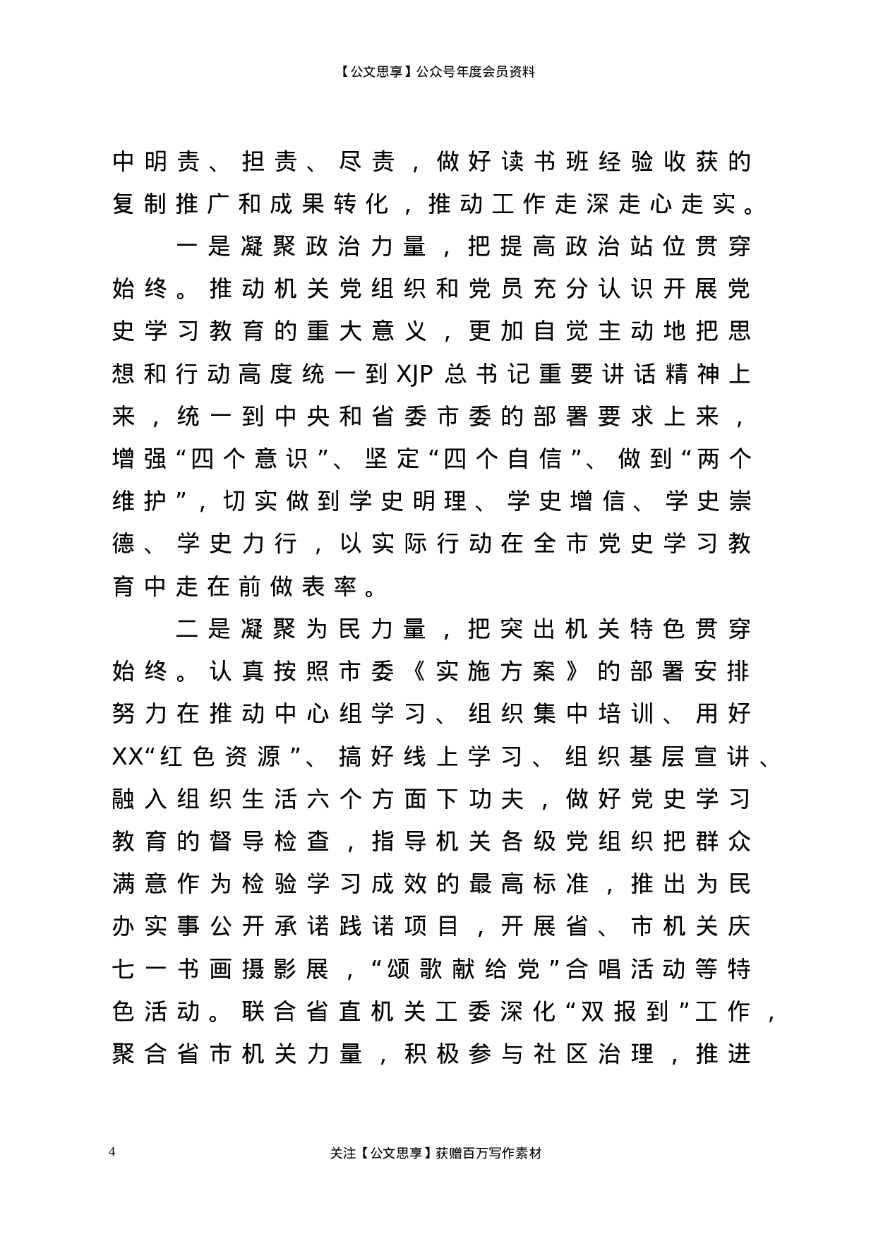 22858市委理论学习中心组专题读书班结业式交流发言提纲）.doc 第4页