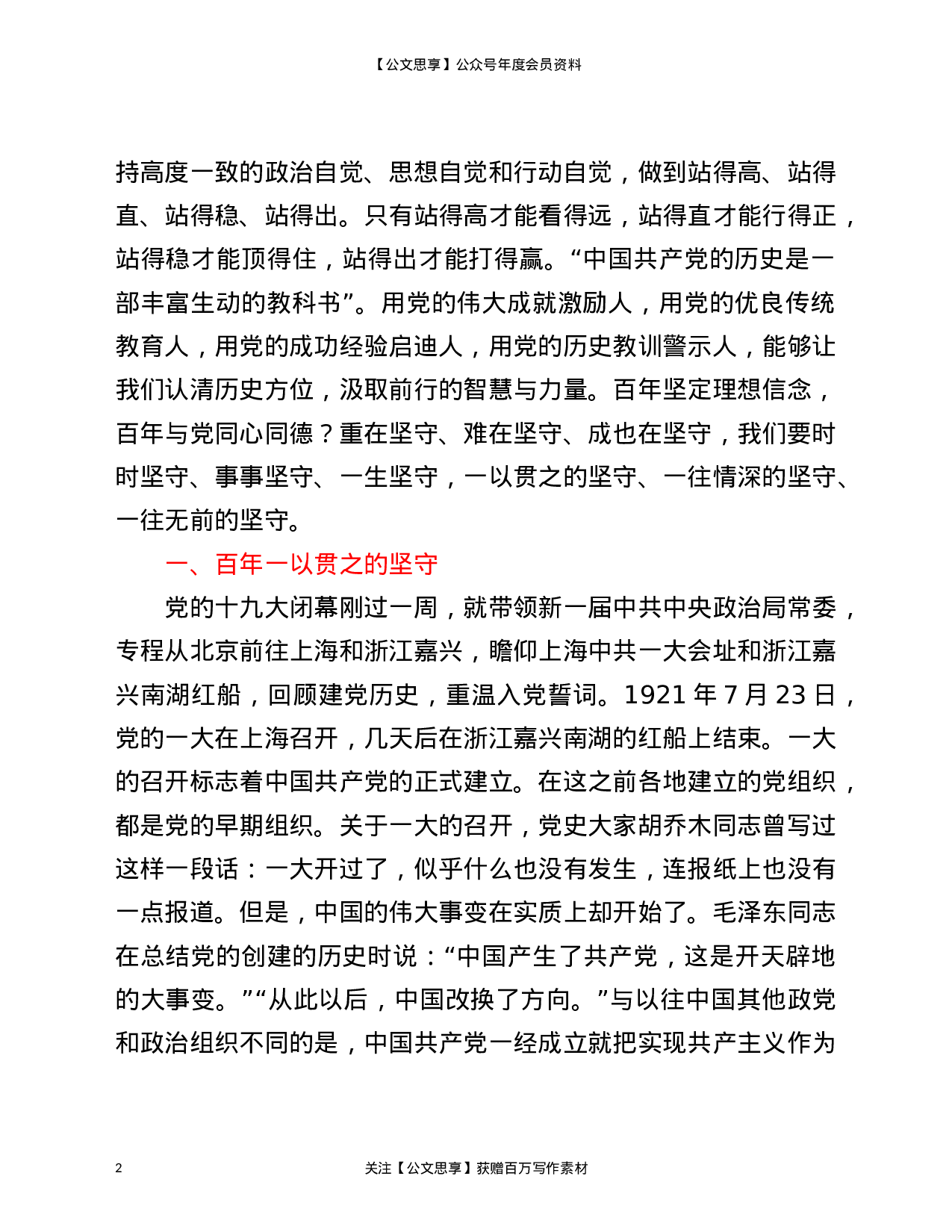 22860建党百年坚守党课讲稿发言材料）.doc 第2页