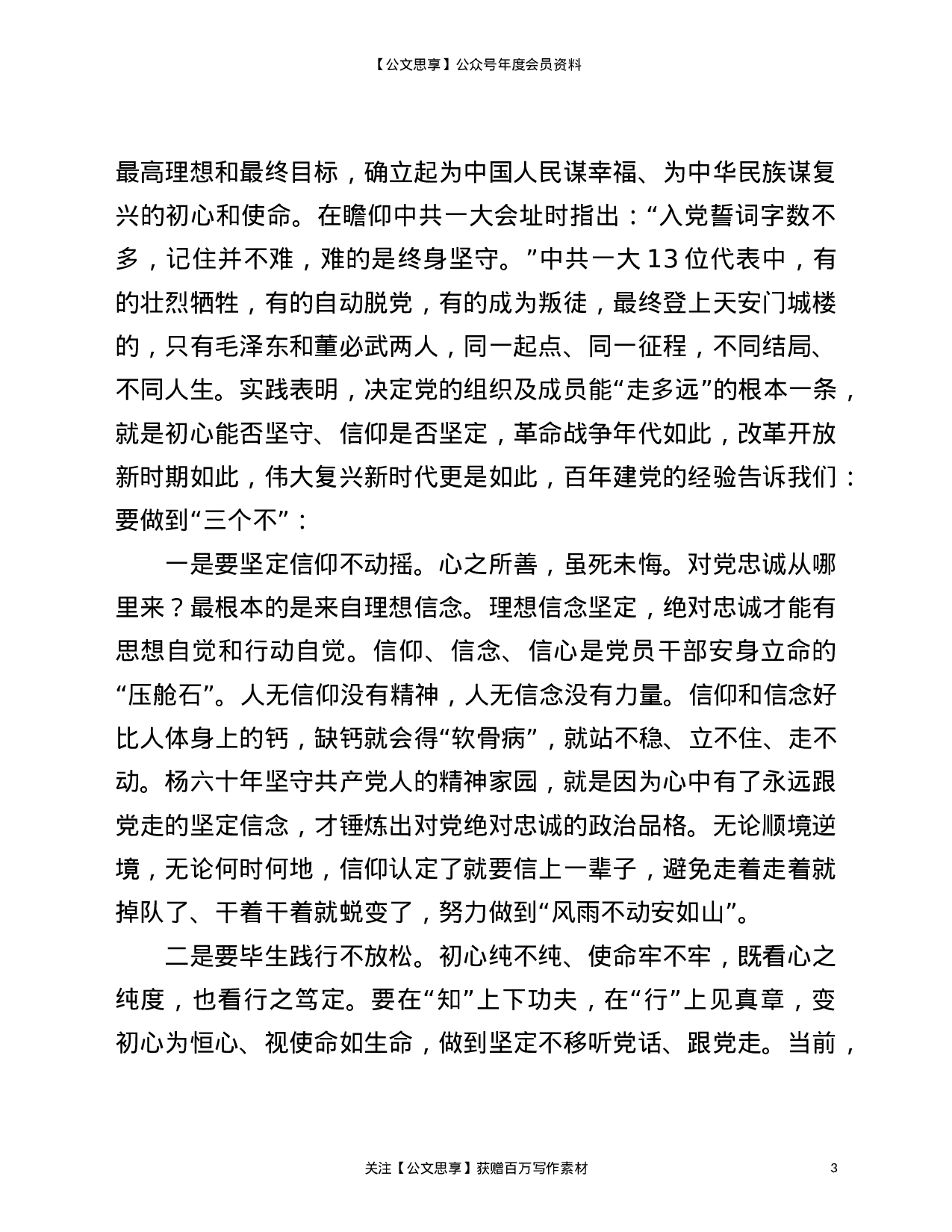 22860建党百年坚守党课讲稿发言材料）.doc 第3页