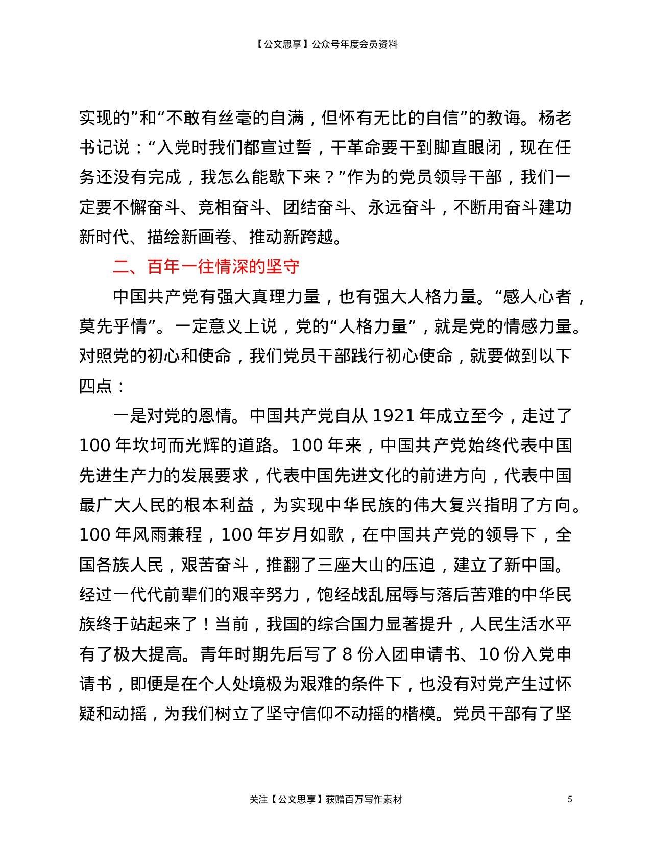 22860建党百年坚守党课讲稿发言材料）.doc 第5页