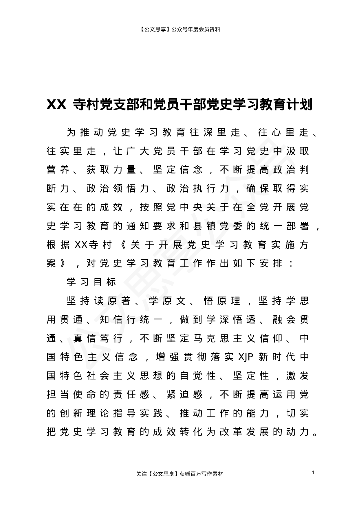 22866村党支部党员干部党史学习教育专题学习计划（集体+自学））.doc 第1页