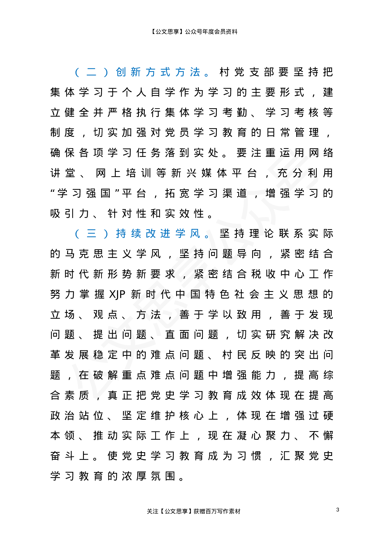 22866村党支部党员干部党史学习教育专题学习计划（集体+自学））.doc 第3页
