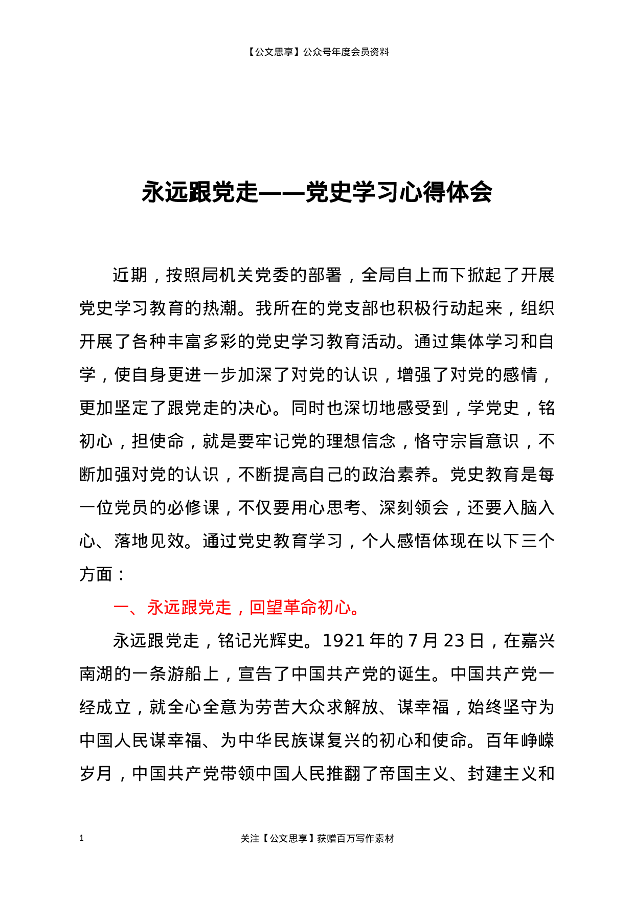 22868永远跟党走（党史学习心得体会 ））.docx 第1页