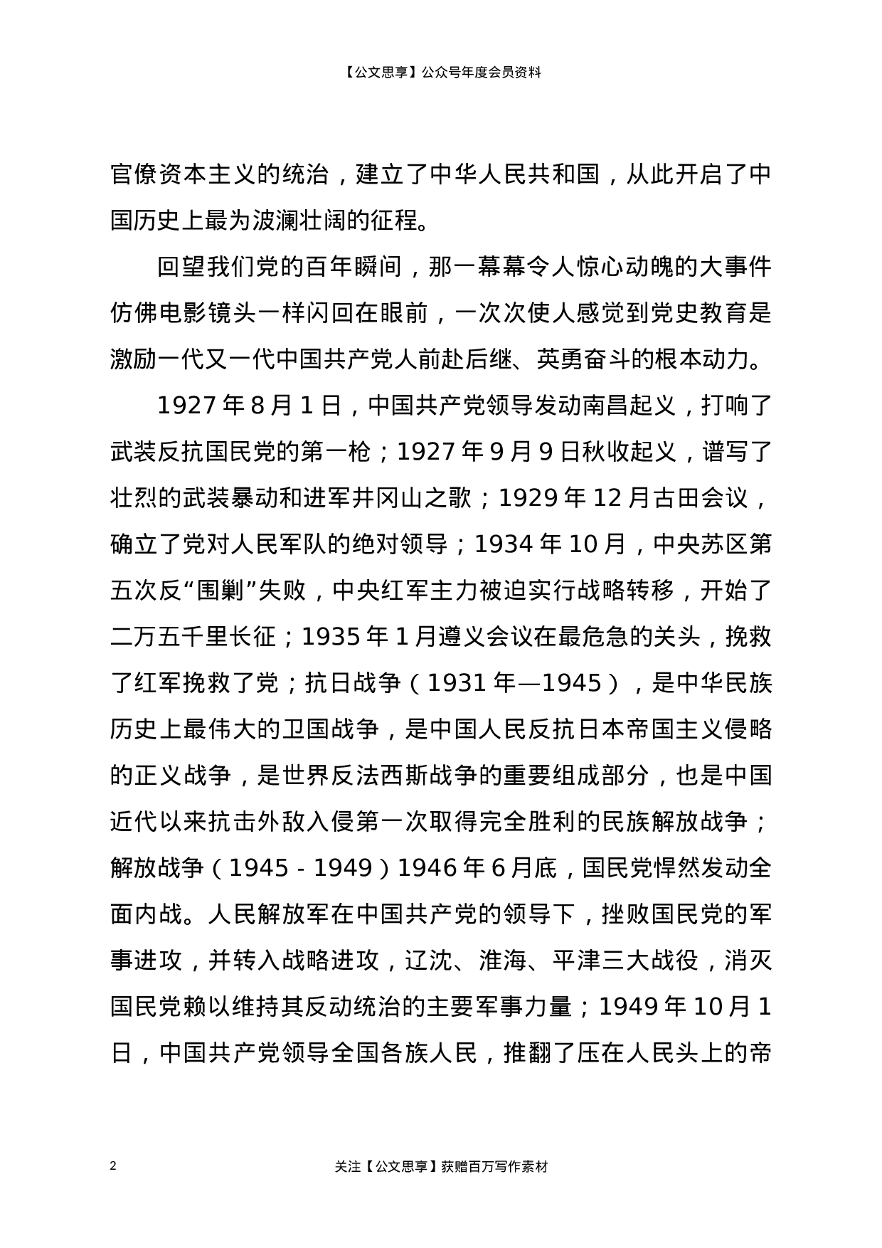 22868永远跟党走（党史学习心得体会 ））.docx 第2页