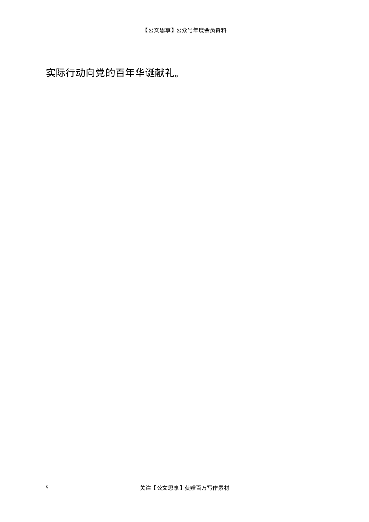 22868永远跟党走（党史学习心得体会 ））.docx 第5页