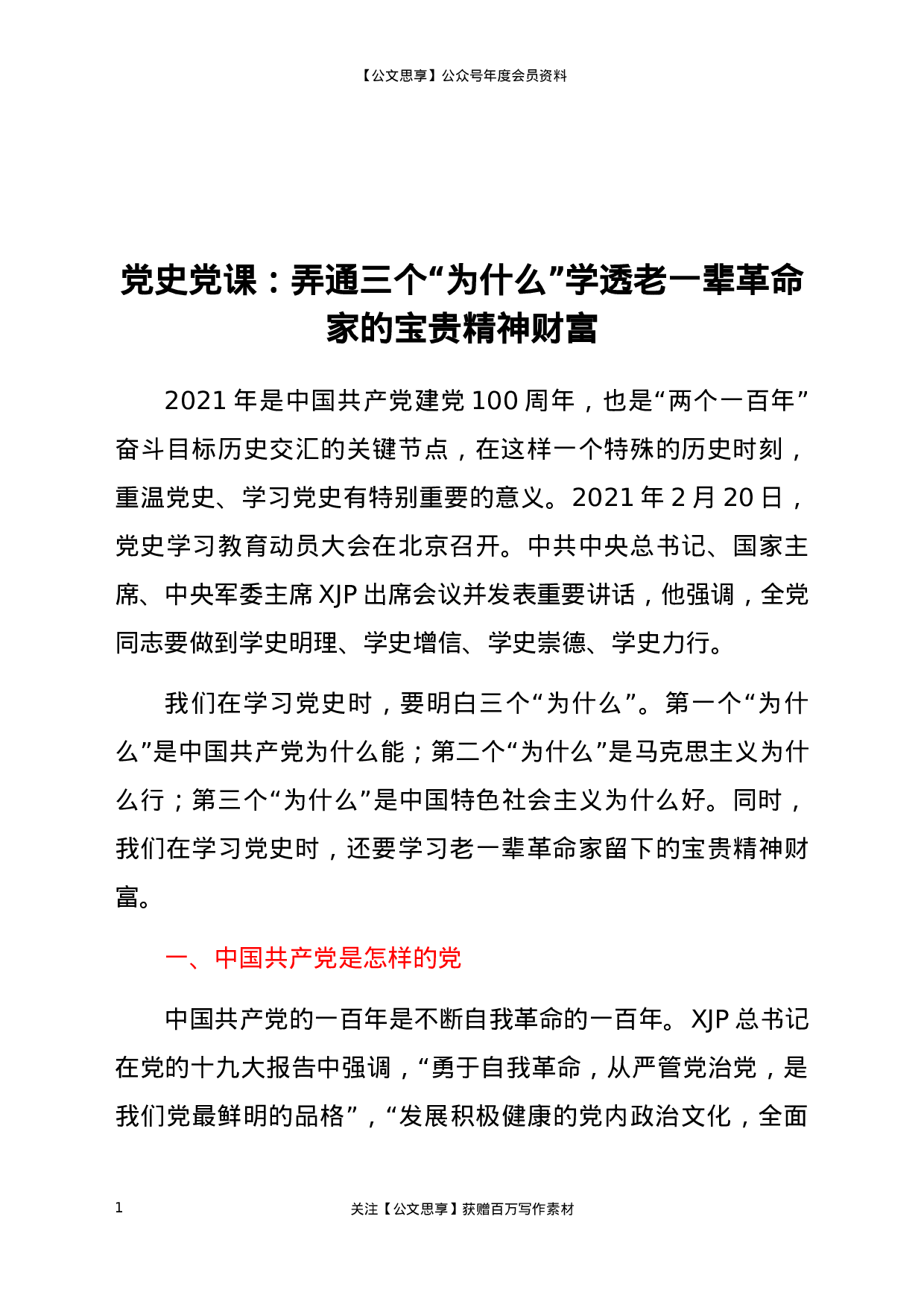 22892党史党课：弄通三个“为什么” 学透老一辈革命家的精神财富）.docx 第1页