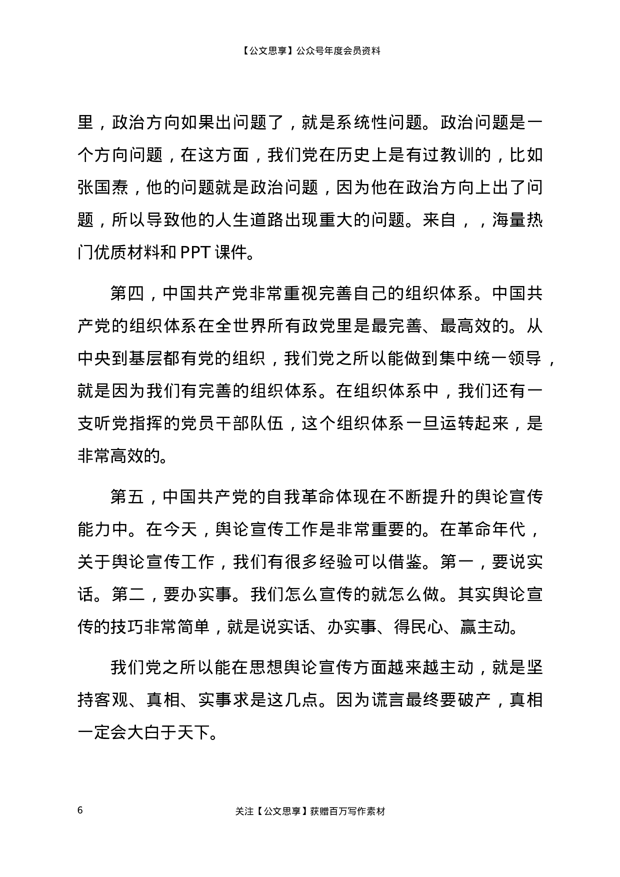 22892党史党课：弄通三个“为什么” 学透老一辈革命家的精神财富）.docx 第6页