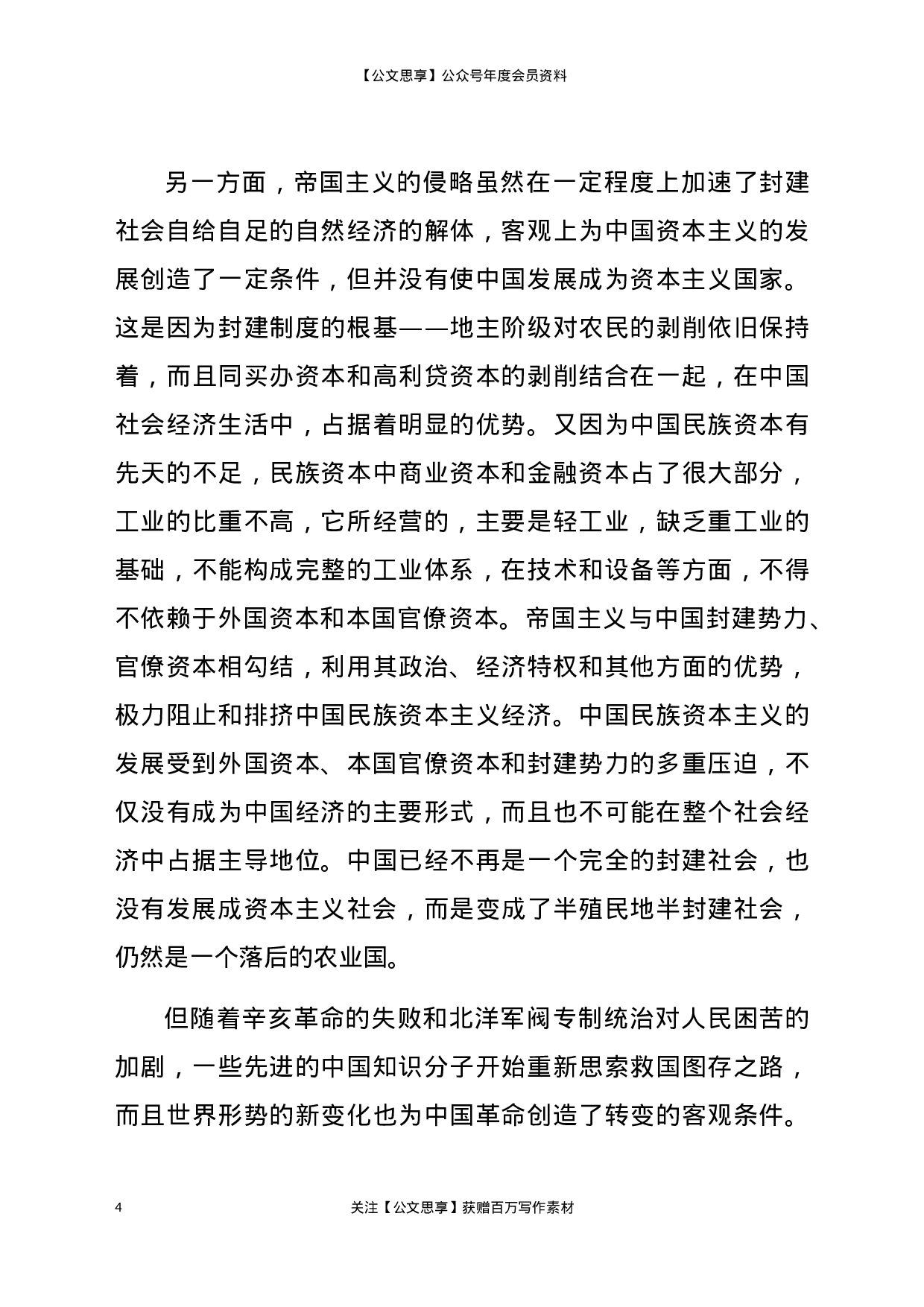 22893党史党课：新民主主义革命专题8800字）.docx 第4页