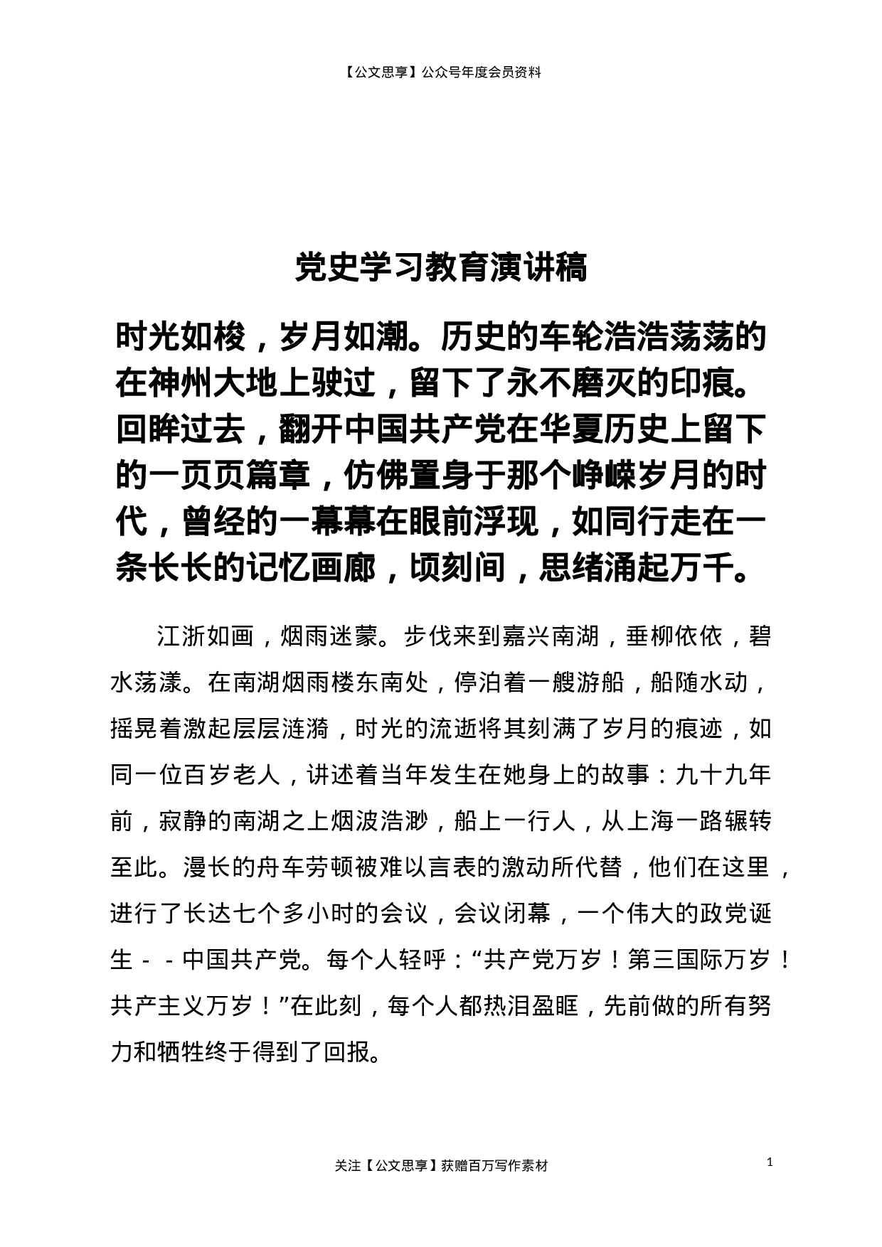 22897党史学习教育演讲稿）.doc 第1页