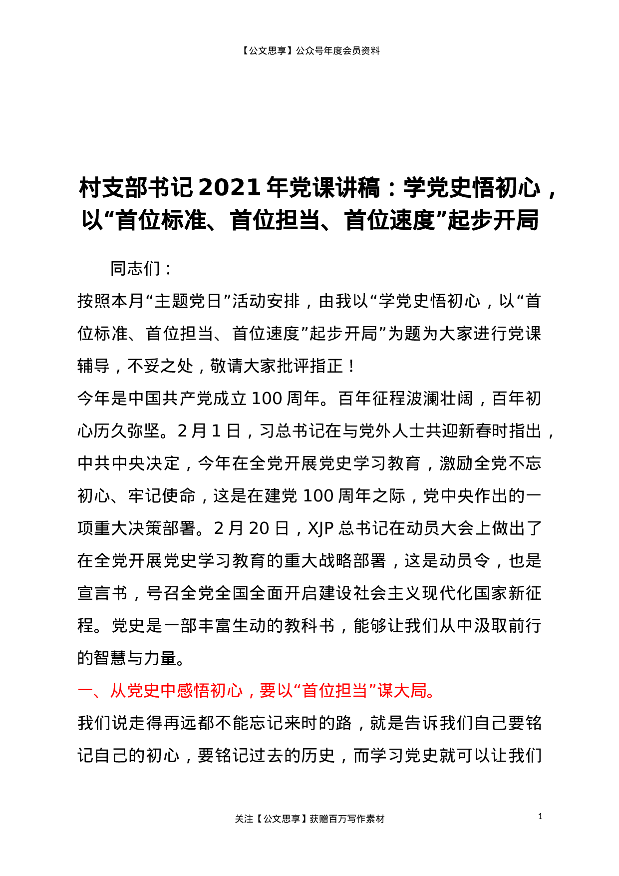 22964村支部书记2023年党课讲稿：学党史悟初心，以“首位标准、首位担当、首位速度”起步开局）.doc 第1页