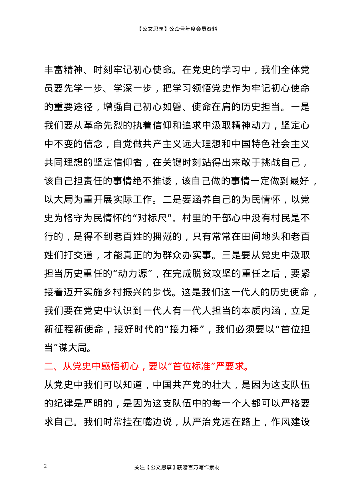 22964村支部书记2023年党课讲稿：学党史悟初心，以“首位标准、首位担当、首位速度”起步开局）.doc 第2页