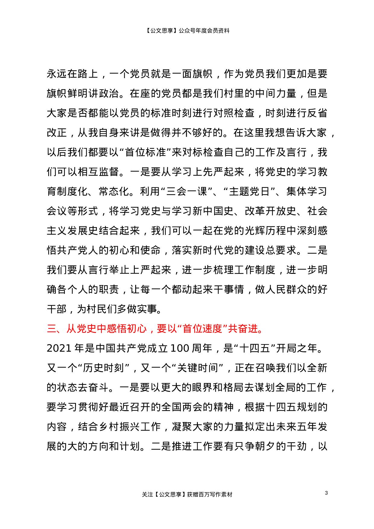 22964村支部书记2023年党课讲稿：学党史悟初心，以“首位标准、首位担当、首位速度”起步开局）.doc 第3页