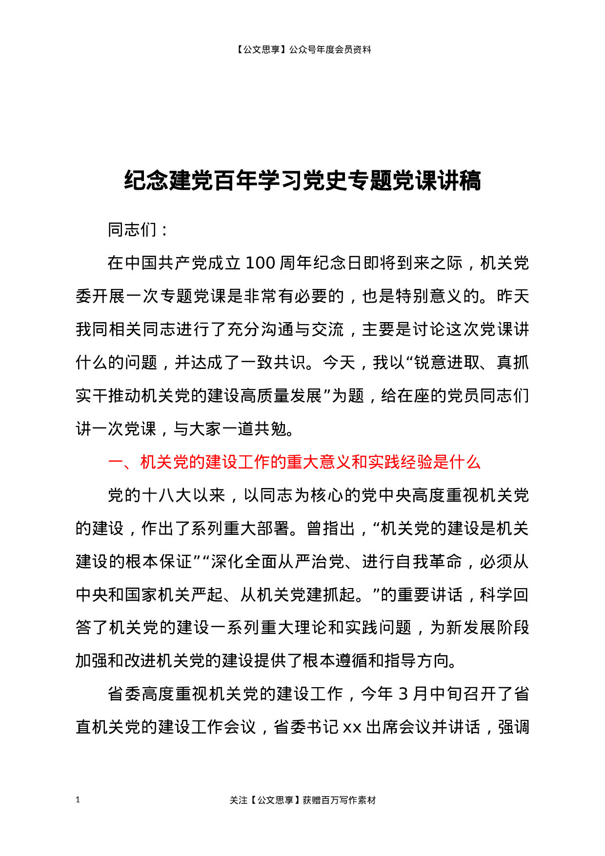 22967纪念建党百年学习党史专题党课讲稿）.docx 第1页