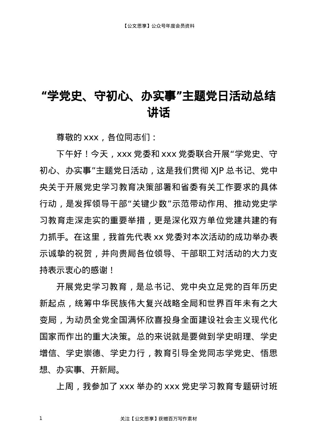 22990“学党史、守初心、办实事”主题党日活动总结讲话..docx 第1页