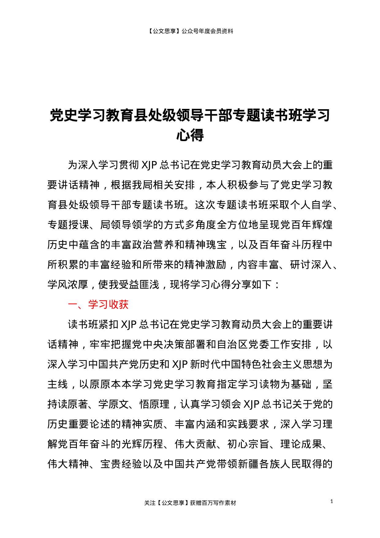 23004党史学习教育县处级领导干部专题读书班学习心得..doc 第1页
