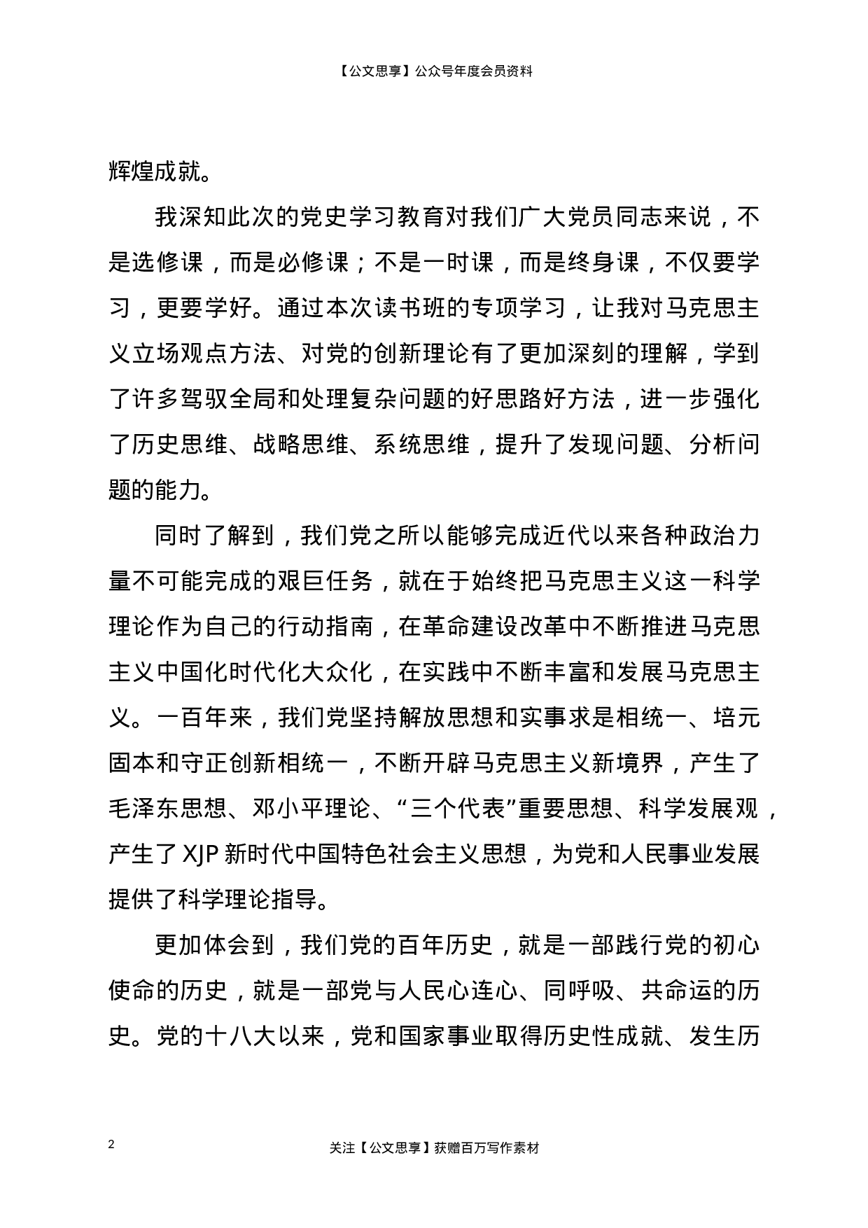 23004党史学习教育县处级领导干部专题读书班学习心得..doc 第2页