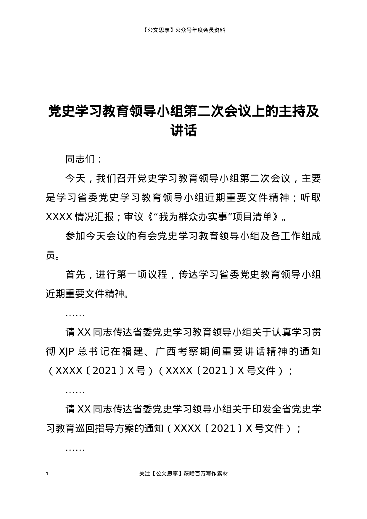 23005党史学习教育领导小组第二次会议上的主持及讲话..docx 第1页