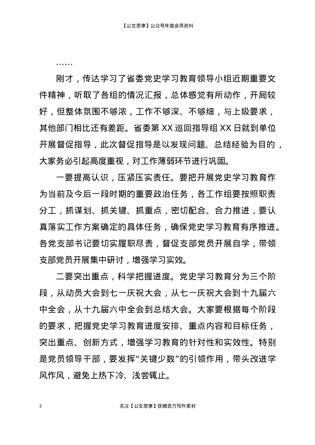 23005党史学习教育领导小组第二次会议上的主持及讲话..docx 第3页
