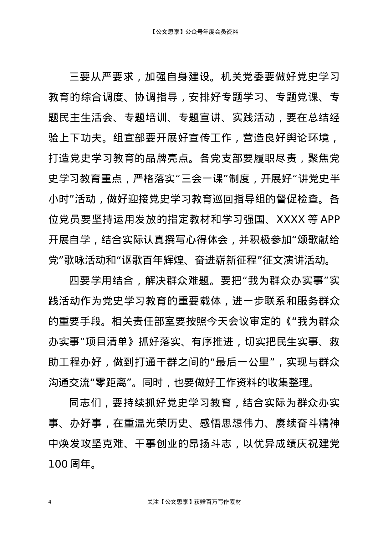 23005党史学习教育领导小组第二次会议上的主持及讲话..docx 第4页