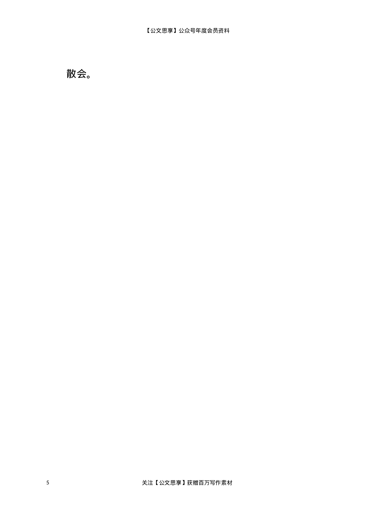 23005党史学习教育领导小组第二次会议上的主持及讲话..docx 第5页