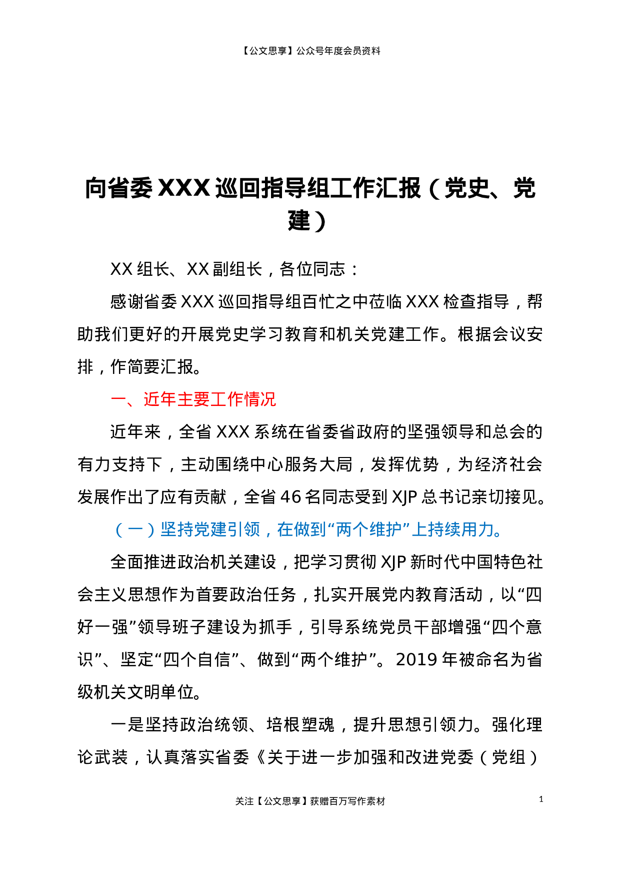23023向省委XXX巡回指导组工作汇报（党史、党建）..doc 第1页