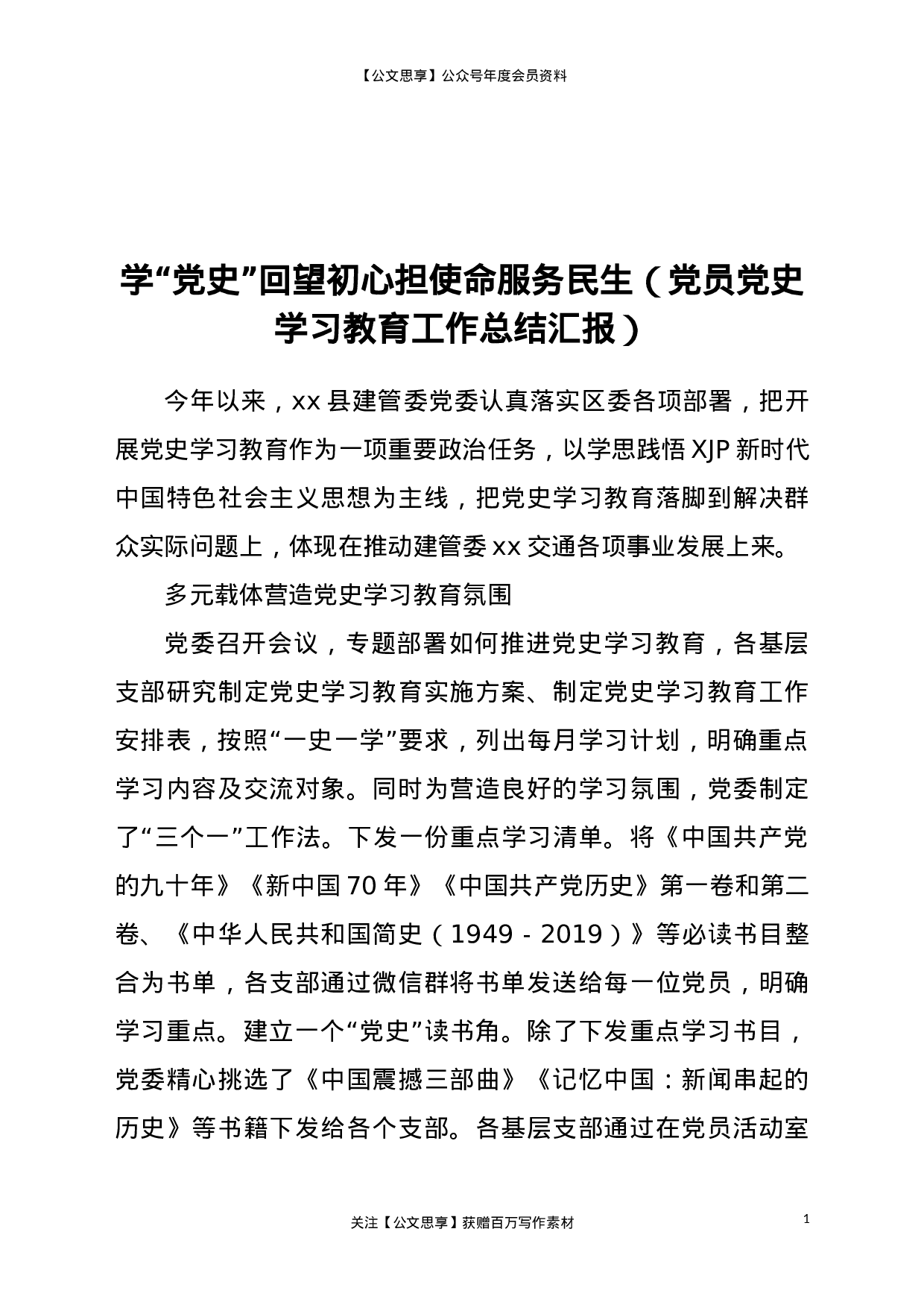 23072学“党史”回望初心担使命服务民生党员党史学习教育工作总结汇报..doc 第1页