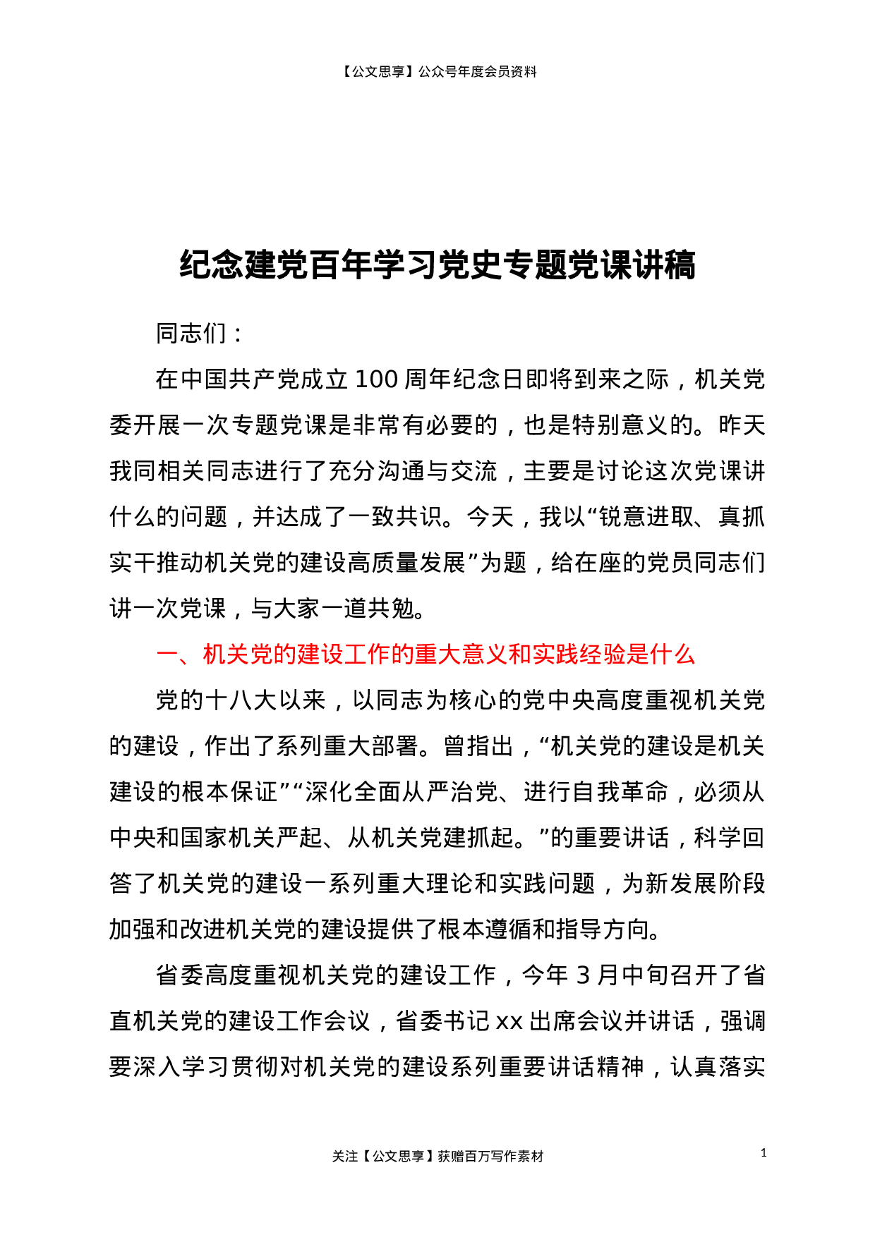 23098纪念建党百年学习党史专题党课讲稿..doc 第1页