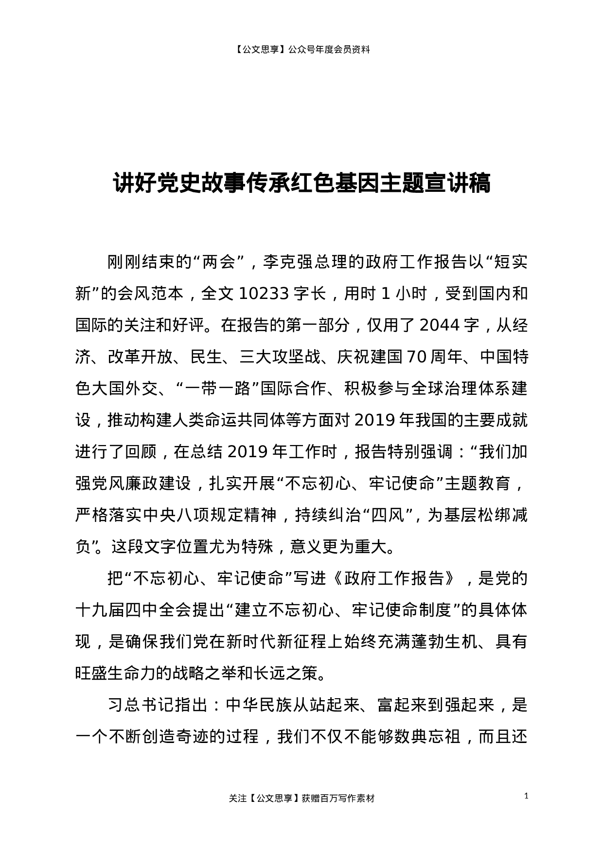 23104讲好党史故事传承红色基因主题宣讲稿..doc 第1页