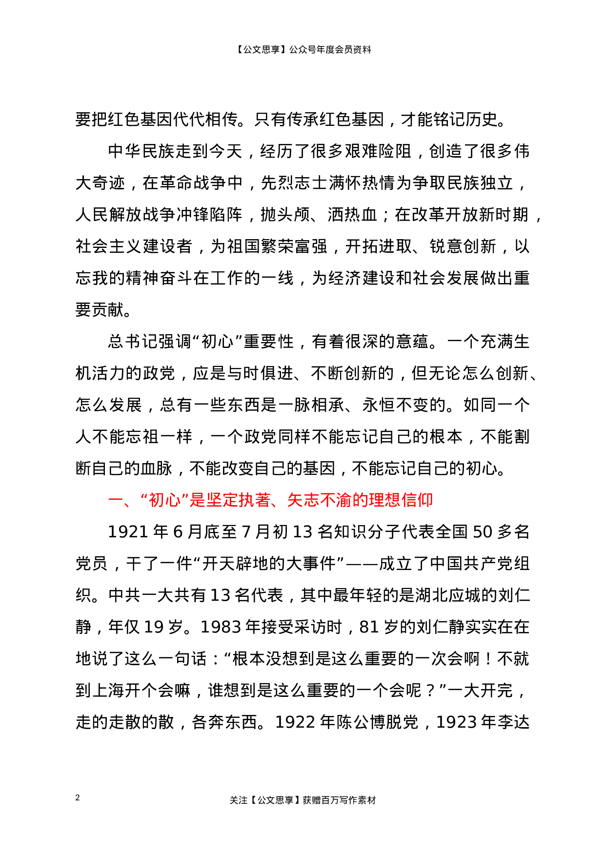 23104讲好党史故事传承红色基因主题宣讲稿..doc 第2页