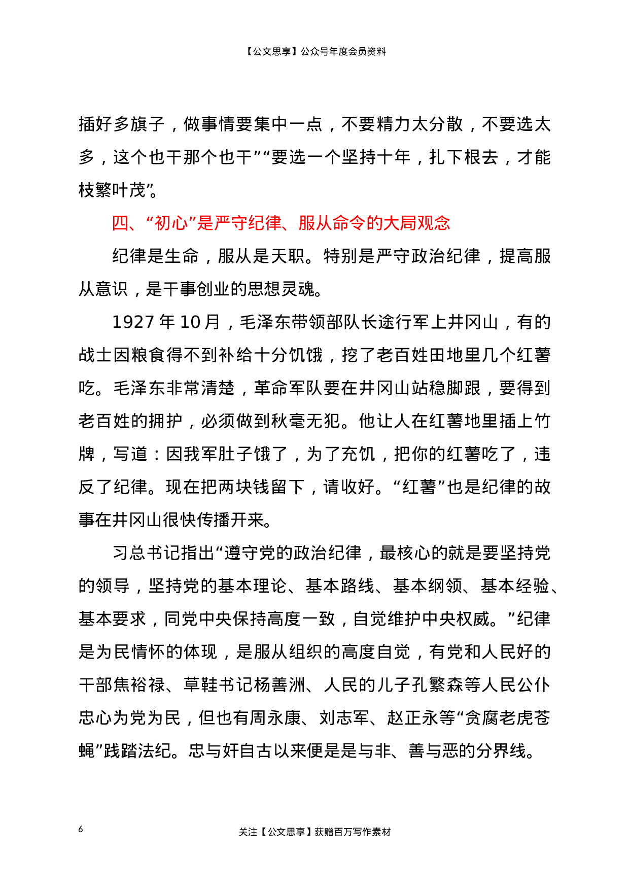 23104讲好党史故事传承红色基因主题宣讲稿..doc 第6页