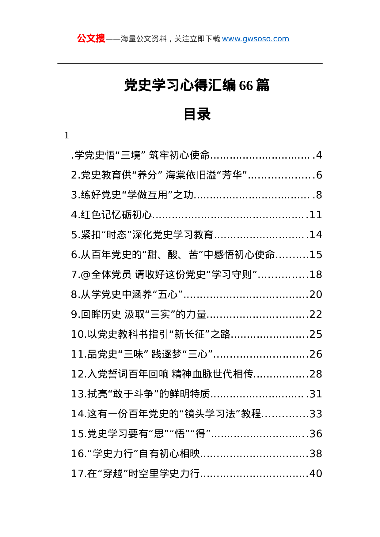 70368党史学习心得汇编66篇.docx 第1页