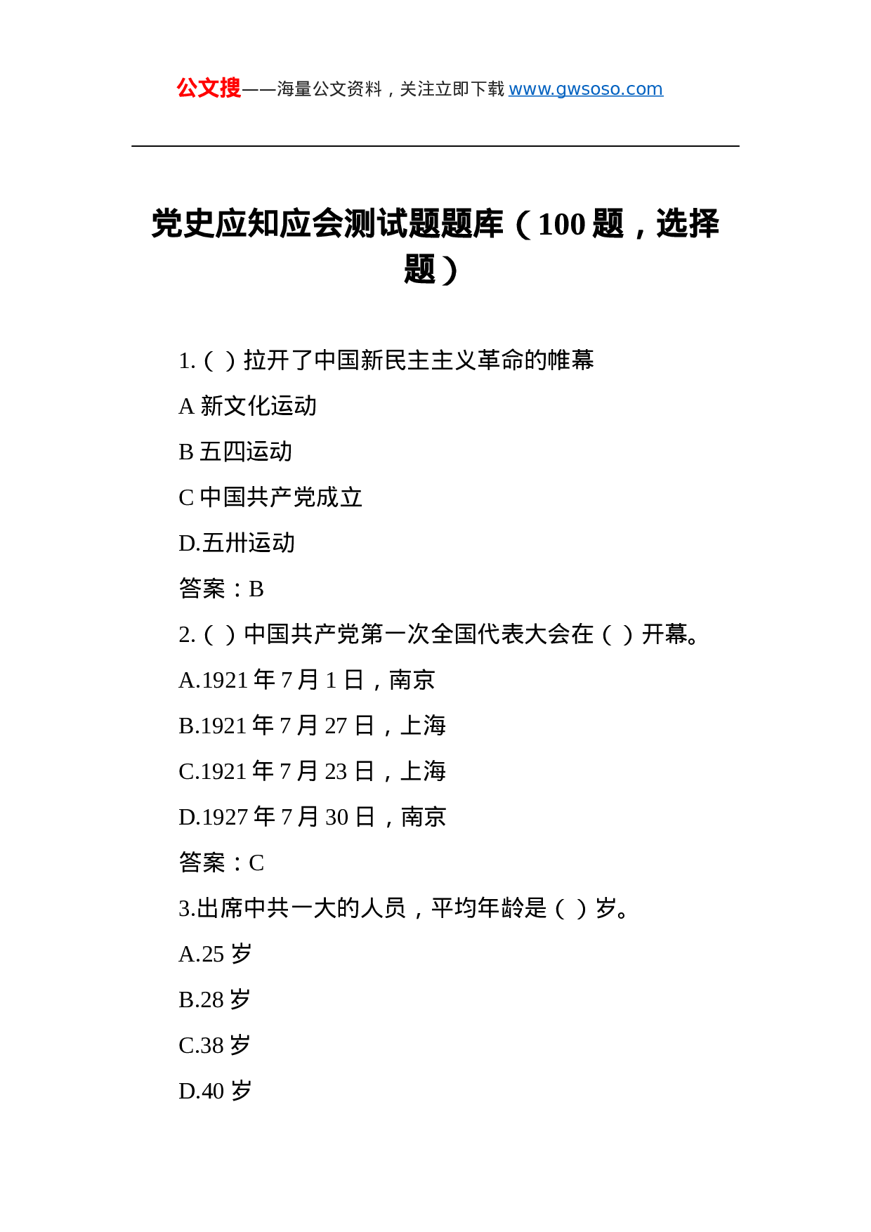 70369党史应知应会测试题题库（100题，选择题）.docx 第1页