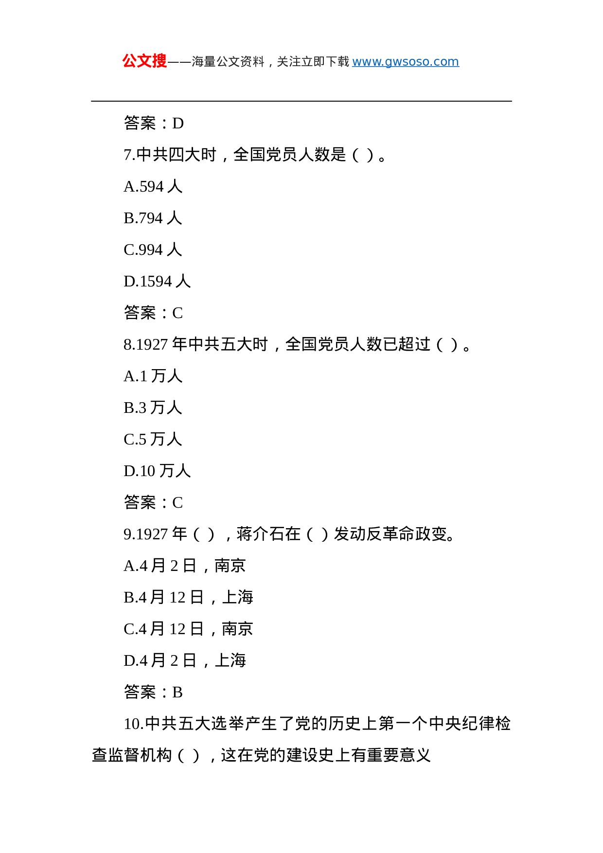 70369党史应知应会测试题题库（100题，选择题）.docx 第3页