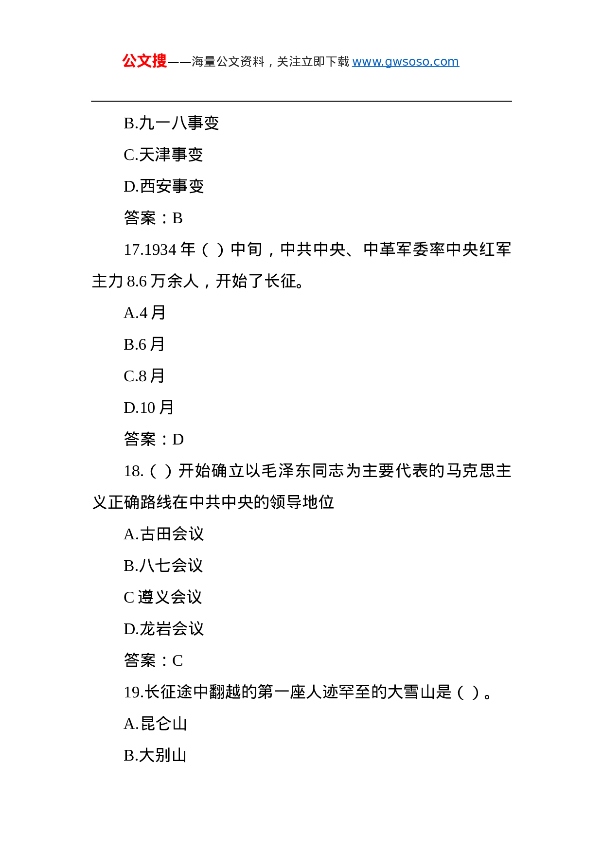 70369党史应知应会测试题题库（100题，选择题）.docx 第6页