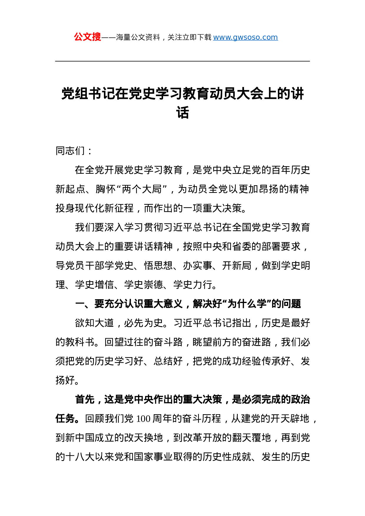 70371党组书记在党史学习教育动员大会上的讲话.docx 第1页