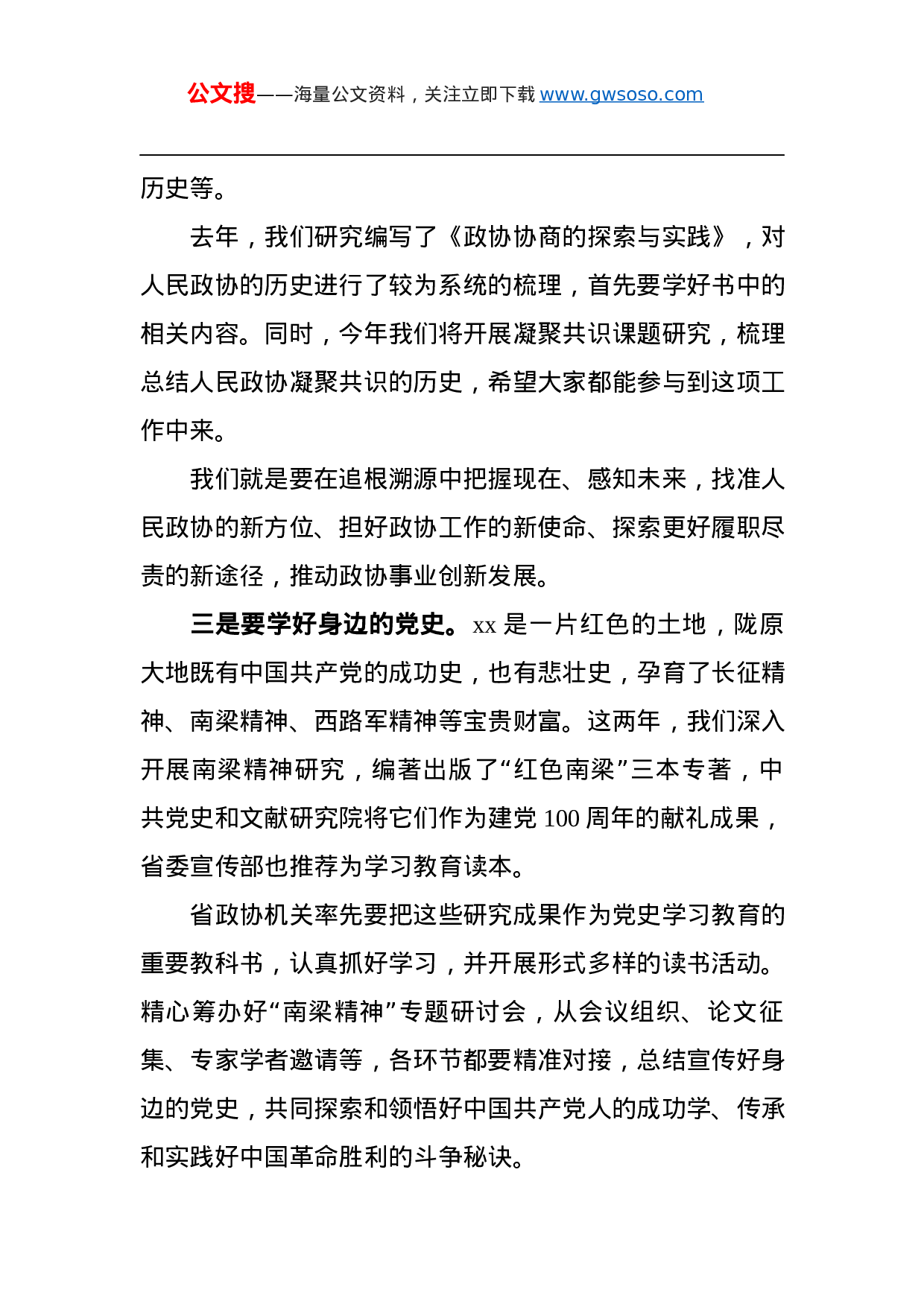 70371党组书记在党史学习教育动员大会上的讲话.docx 第4页