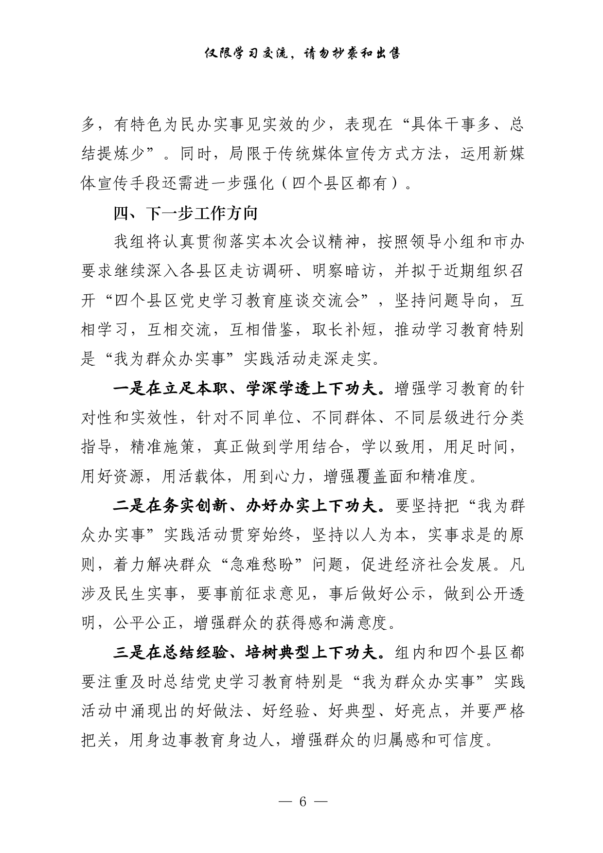 301528最新！党史学习教育巡回指导组汇报和主持总结讲话等全套资料（13篇3.4万字）.pdf 第6页