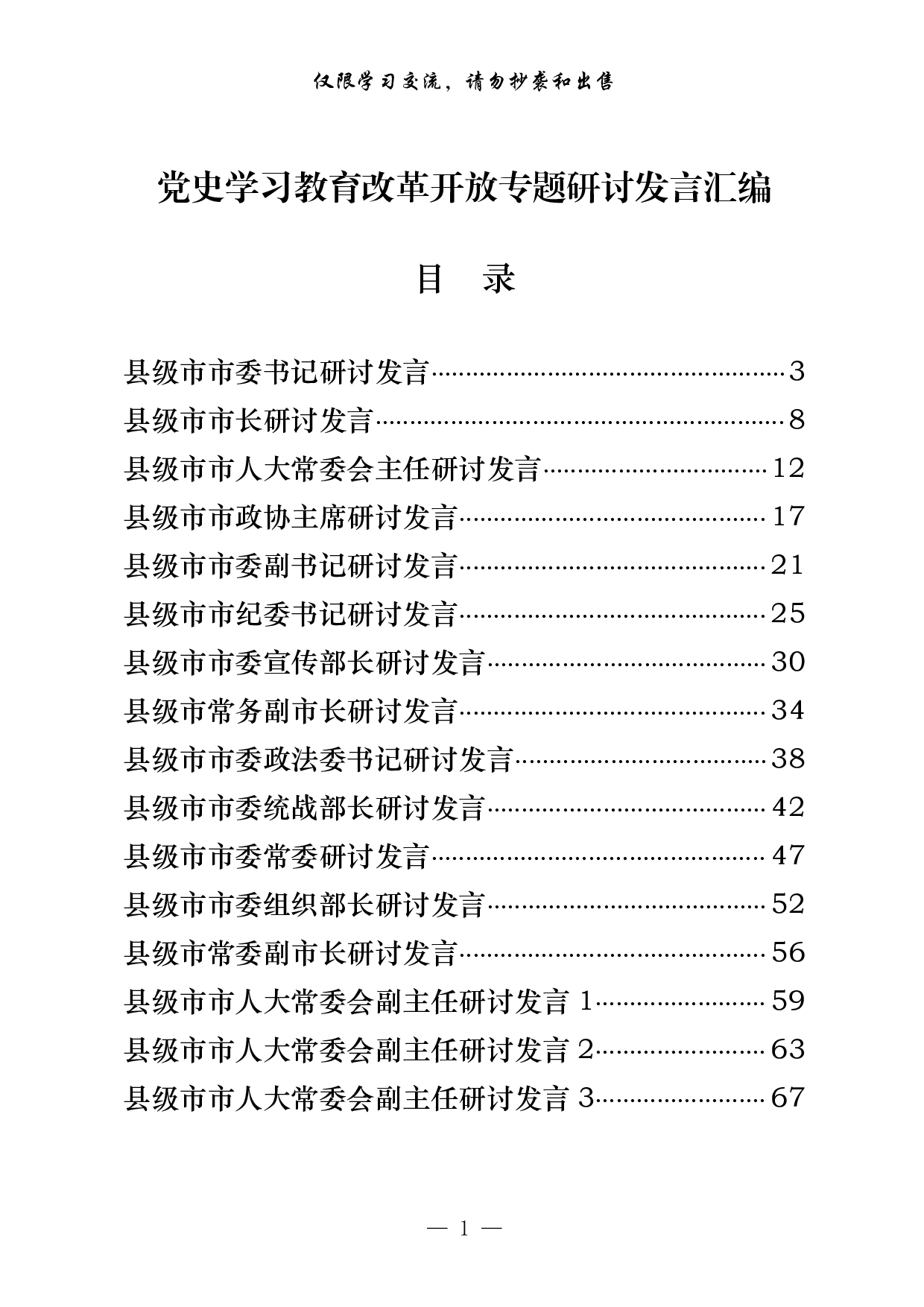 303529最新！县级市四个班子领导党史学习教育改革开放专题研讨发言（21篇4.1万字）.pdf 第1页