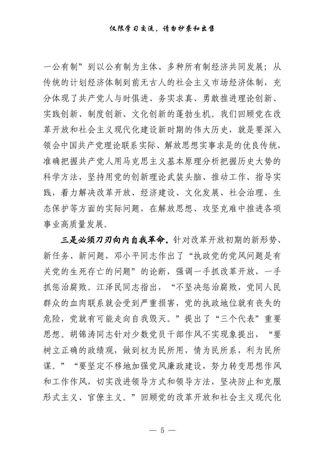 303529最新！县级市四个班子领导党史学习教育改革开放专题研讨发言（21篇4.1万字）.pdf 第5页