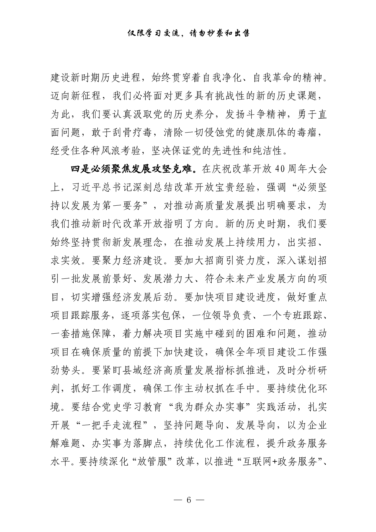 303529最新！县级市四个班子领导党史学习教育改革开放专题研讨发言（21篇4.1万字）.pdf 第6页