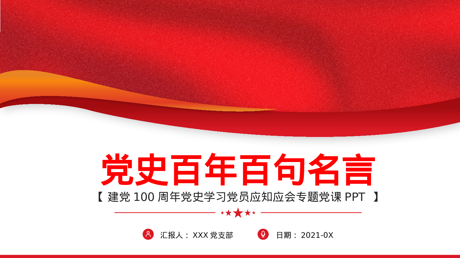01292023党史百年百句名言党员应知应会党史教育专题党课PPT模板）.pptx 第1页