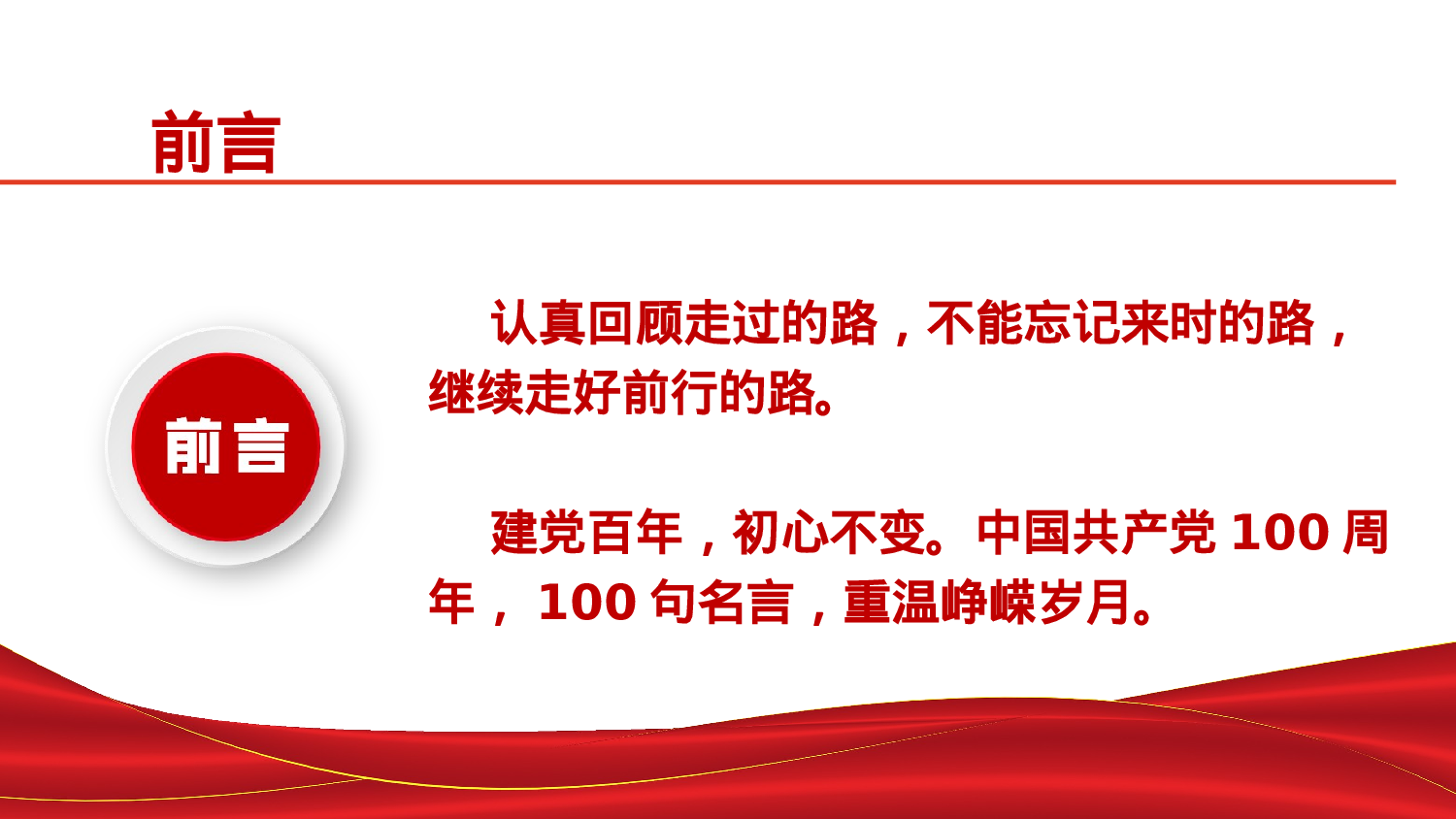 01292023党史百年百句名言党员应知应会党史教育专题党课PPT模板）.pptx 第2页