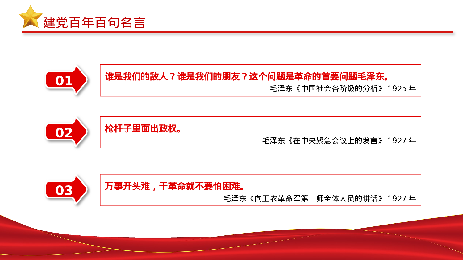01292023党史百年百句名言党员应知应会党史教育专题党课PPT模板）.pptx 第3页