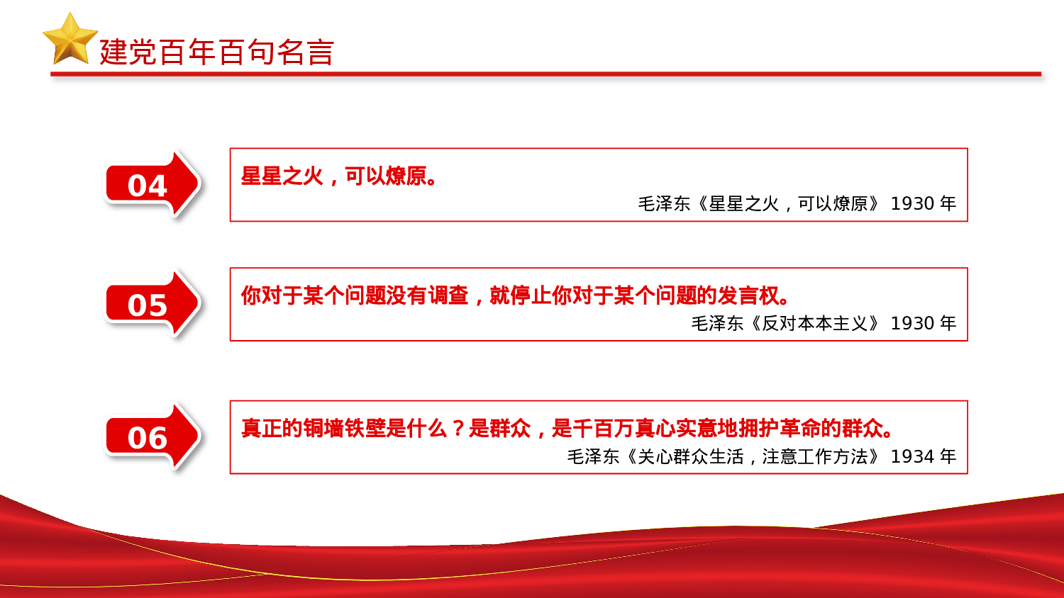 01292023党史百年百句名言党员应知应会党史教育专题党课PPT模板）.pptx 第4页